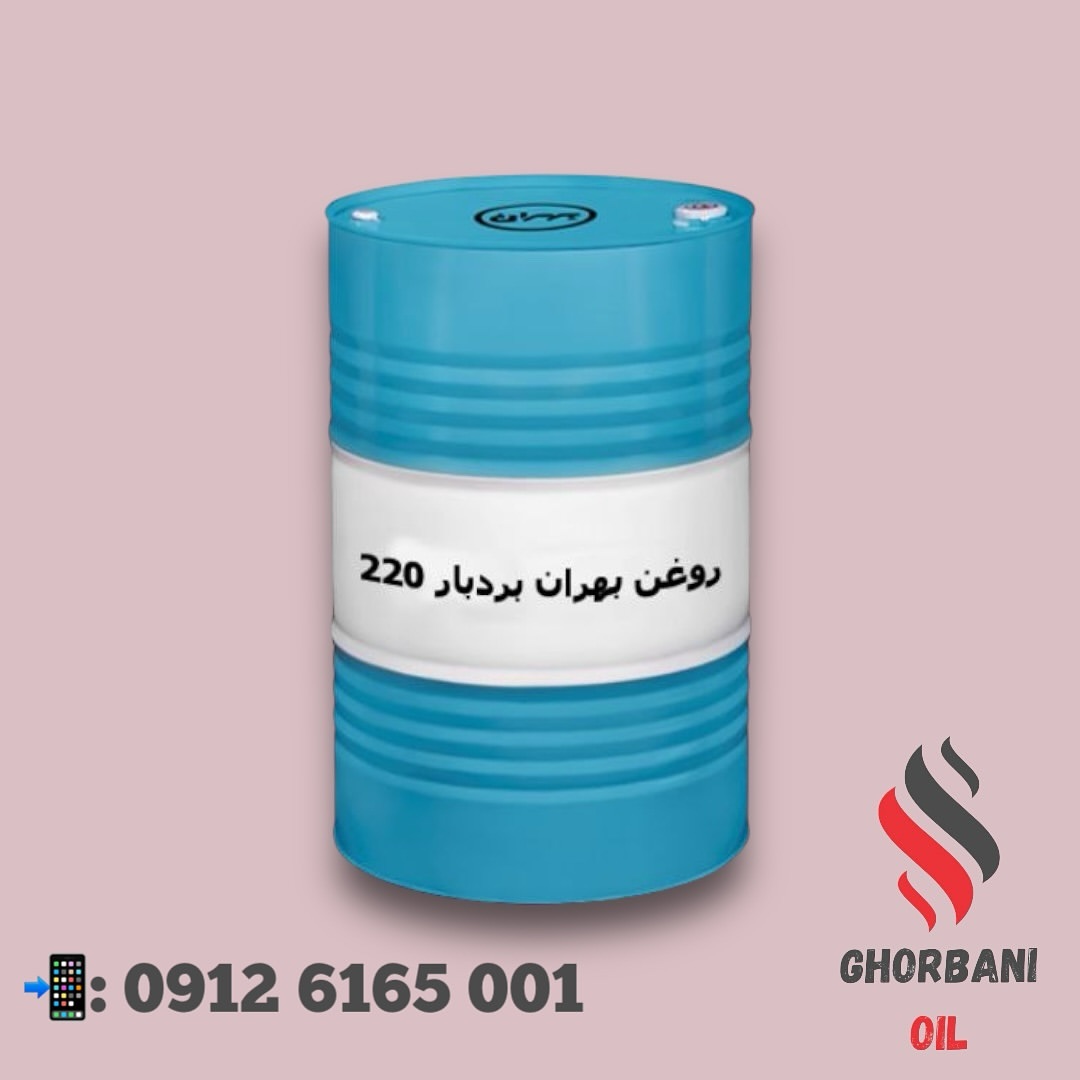 روغن بهران بردبار ۲۲۰
